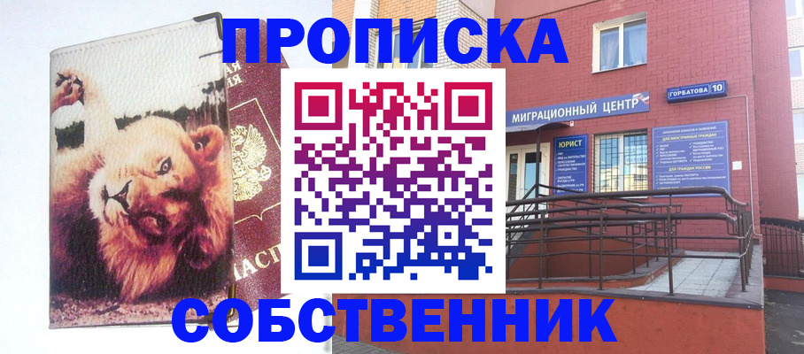 временная регистрация в Новосибирске